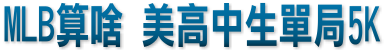 超越大聯盟！　美高中投手竟上演單局5K